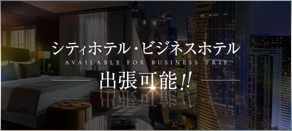 ビジネスホテル出張可能!