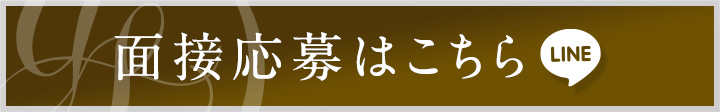 面接応募はこちら