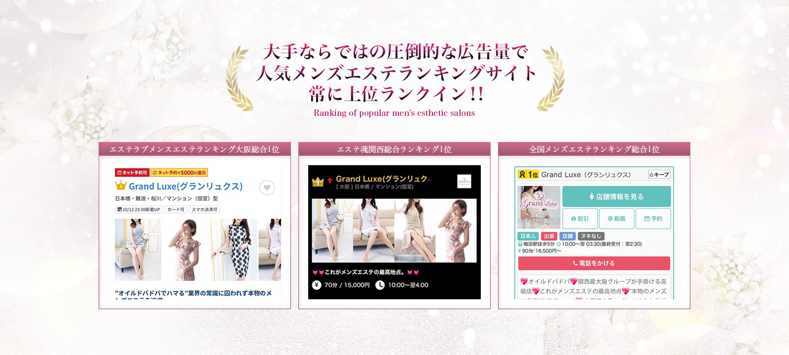 大手ならではの圧倒的な広告量で人気メンズエステランキングサイト常に上位ランクイン!!